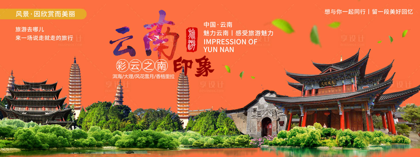源文件下載【享設計】搜索編號：84170020074383829【云南印象城市旅游背景板】