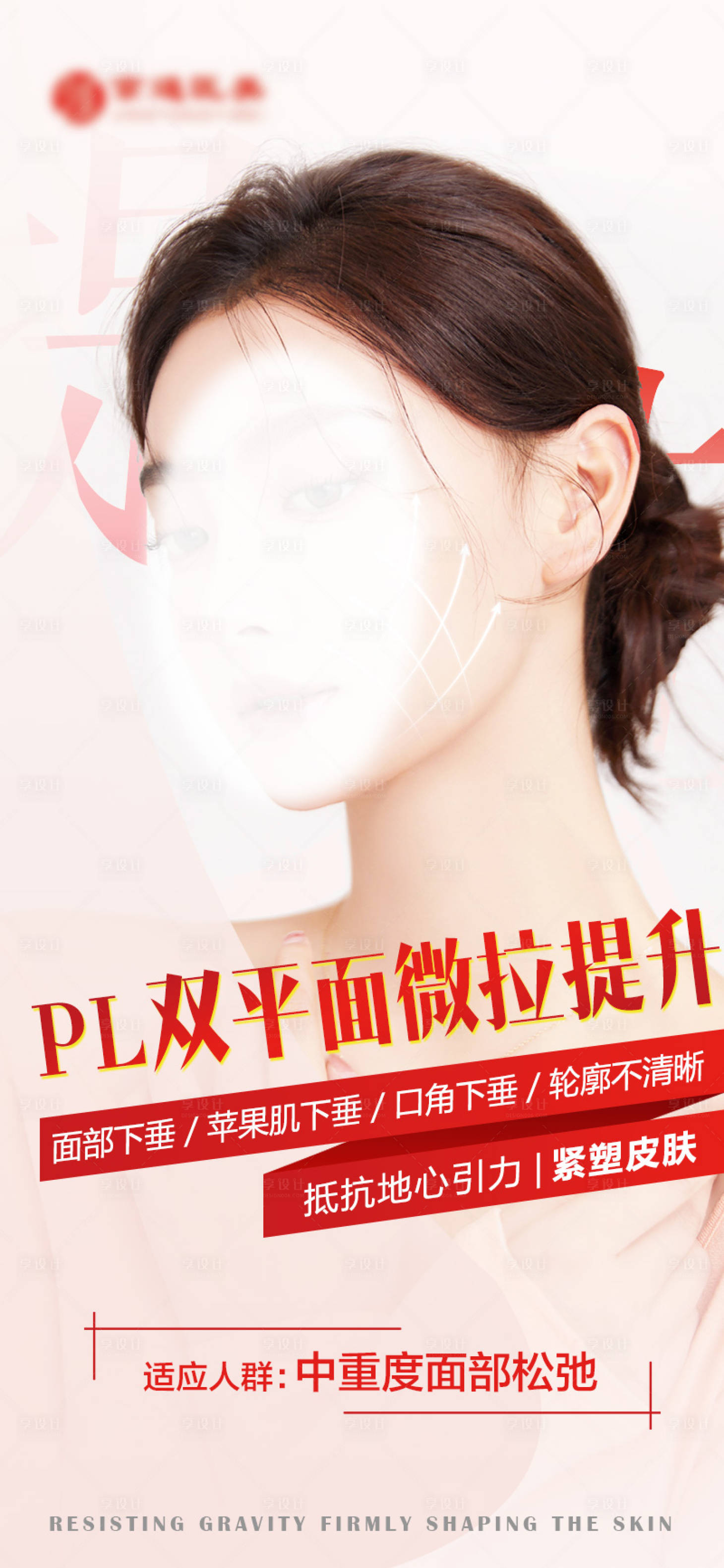 源文件下載【享設計】搜索編號：29520019695714886【醫美提拉海報】