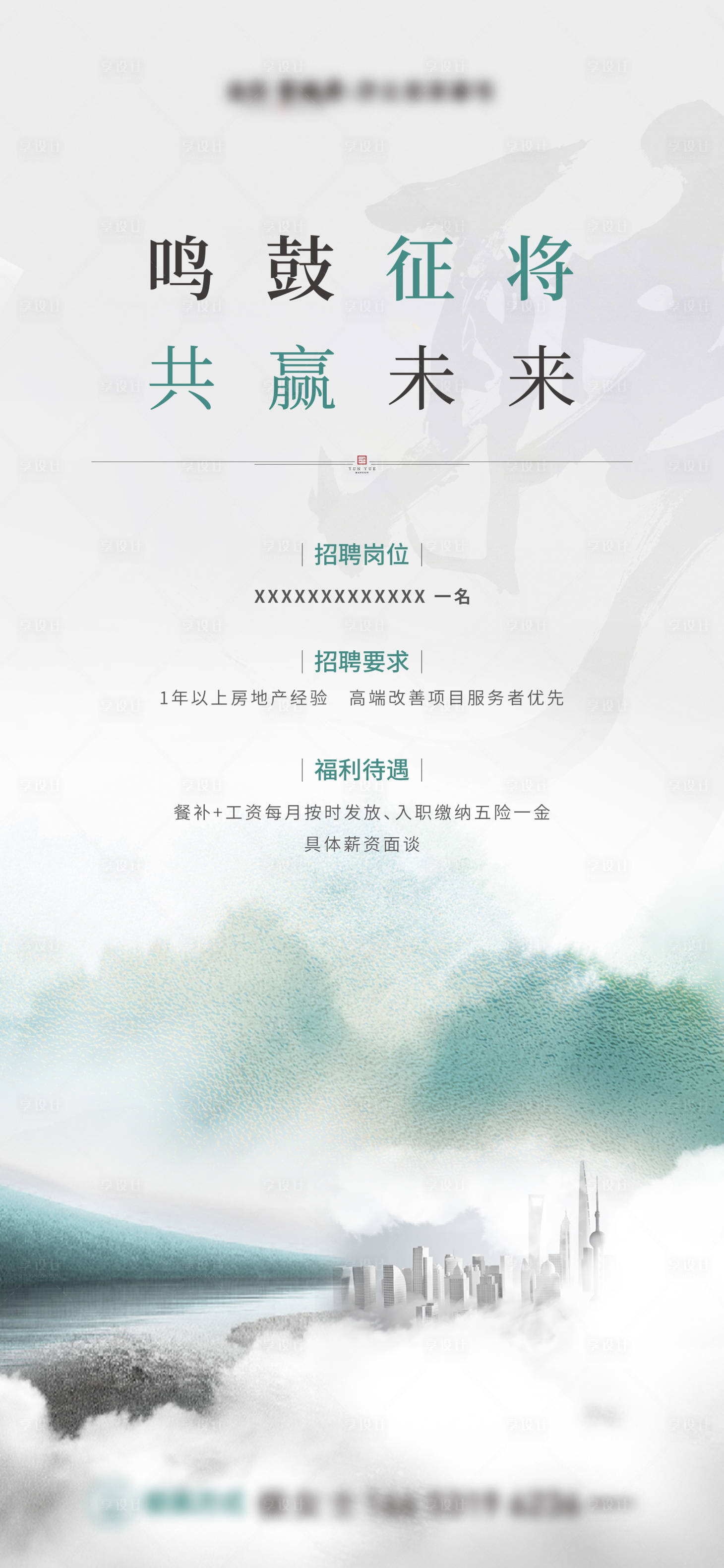 源文件下载【享设计】搜索编号：44420019822009693【地产招聘单图】