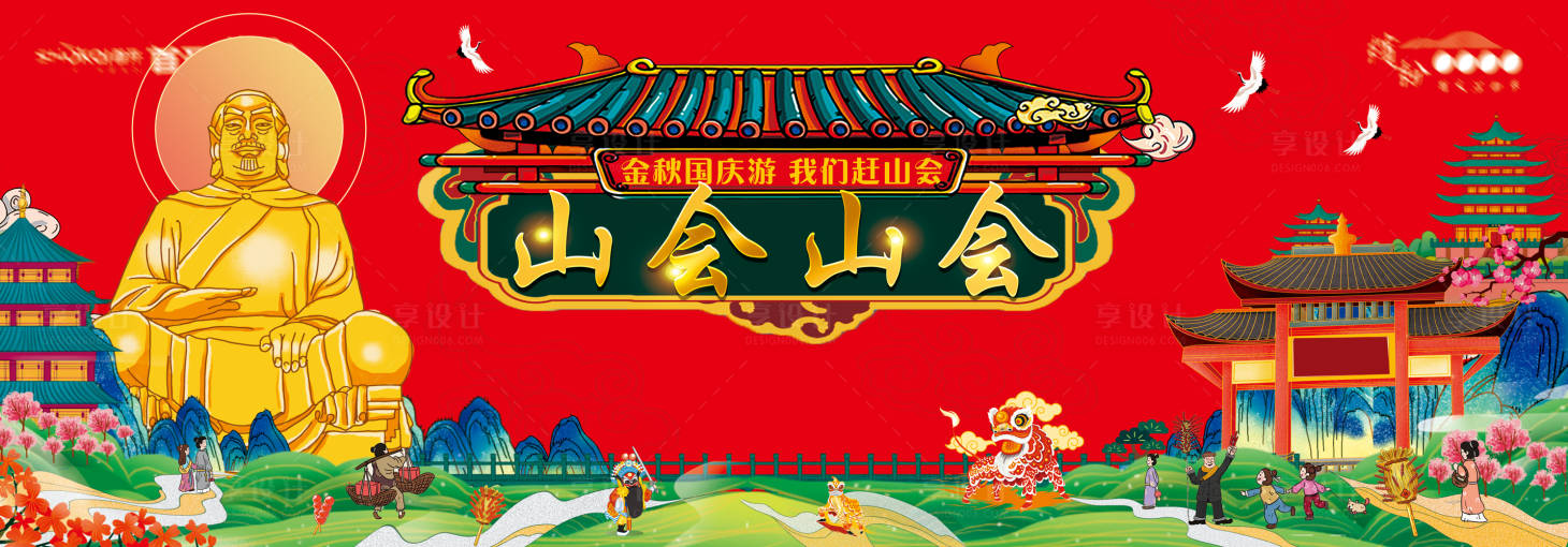源文件下载【国庆山会活动主画面】编号：44790019916773908