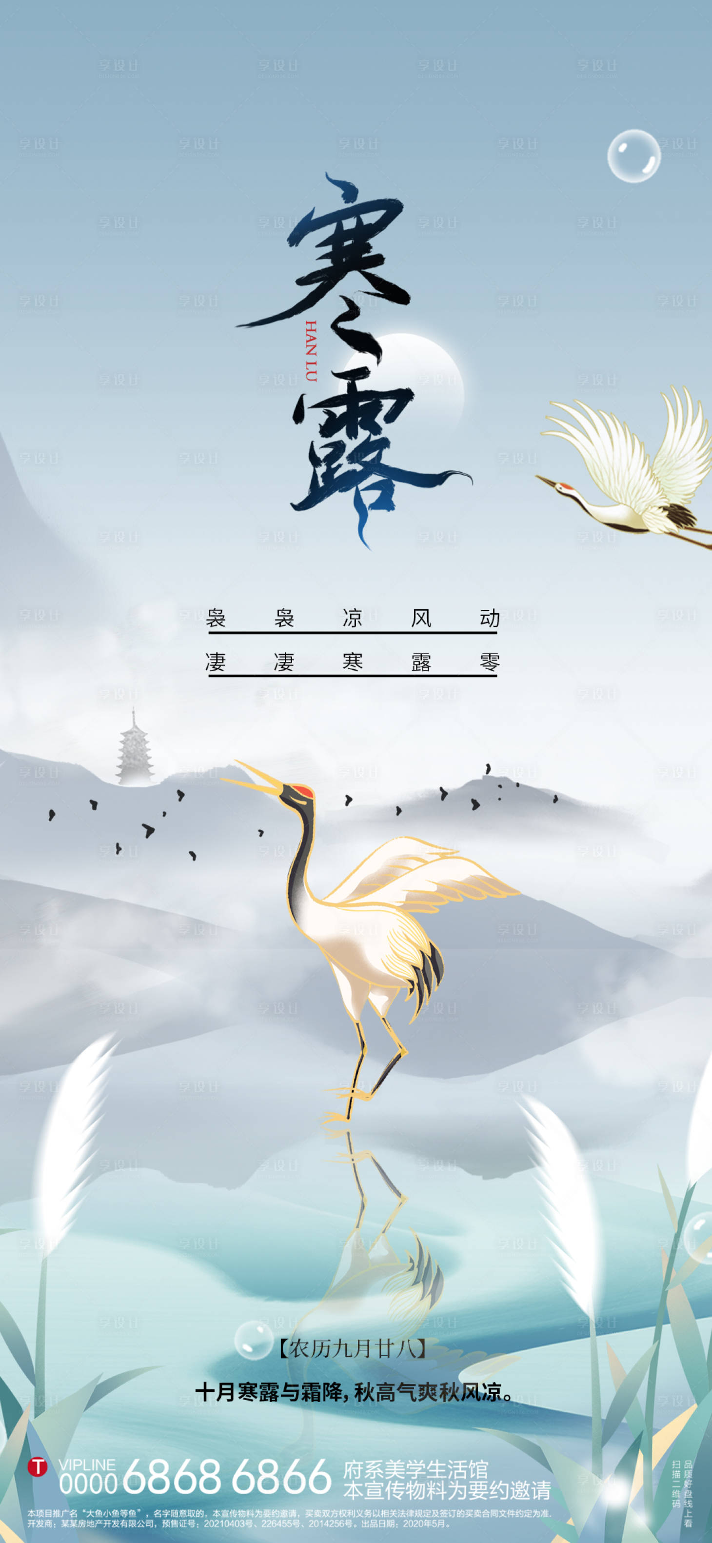 源文件下載【享設計】搜索編號：20640019637815744【寒露節氣移動端海報】