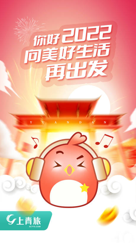 源文件下载【享设计】搜索编号：31520020034466348【新年启动页】