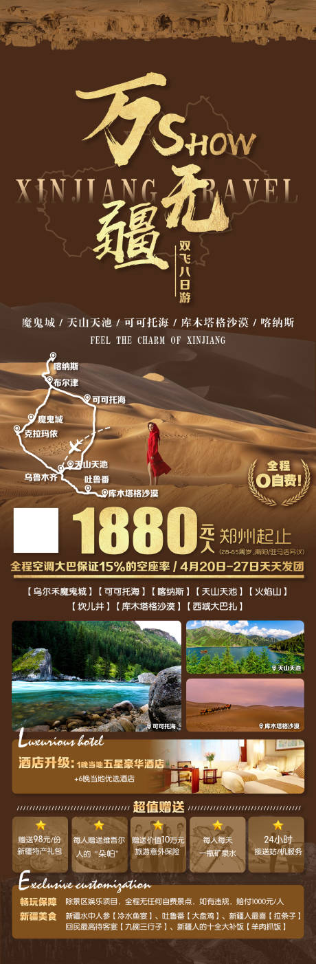 源文件下载【新疆旅游海报】编号：20231020162219816