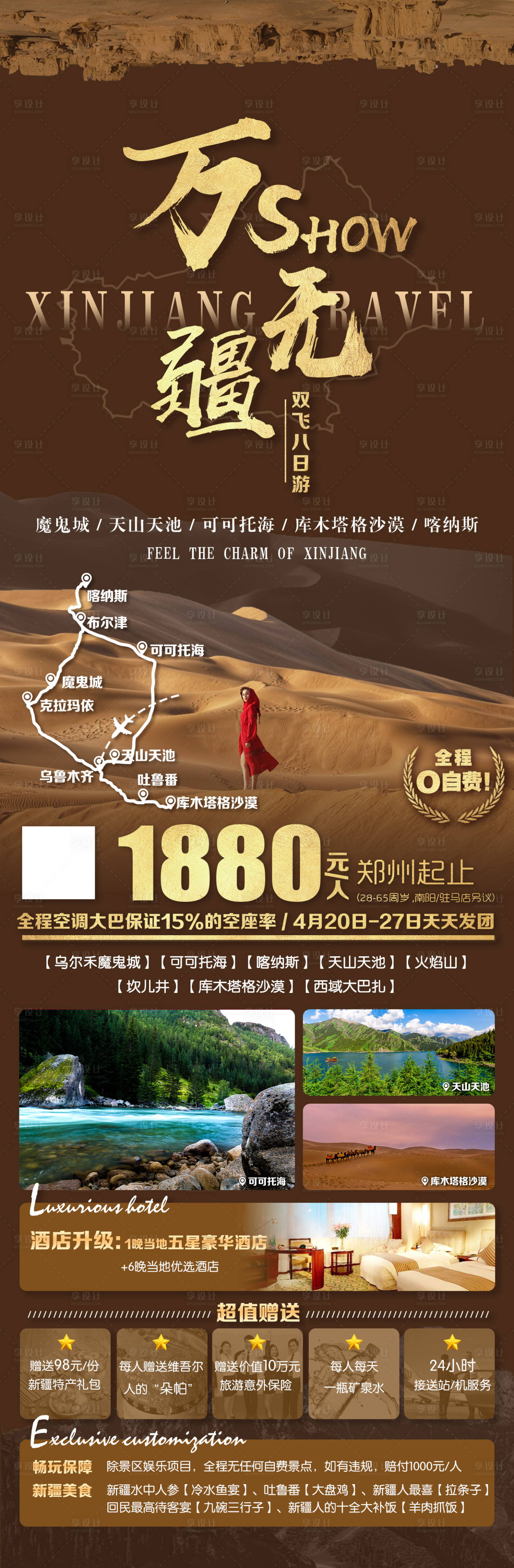 源文件下载【新疆旅游海报】编号：14370019931176527
