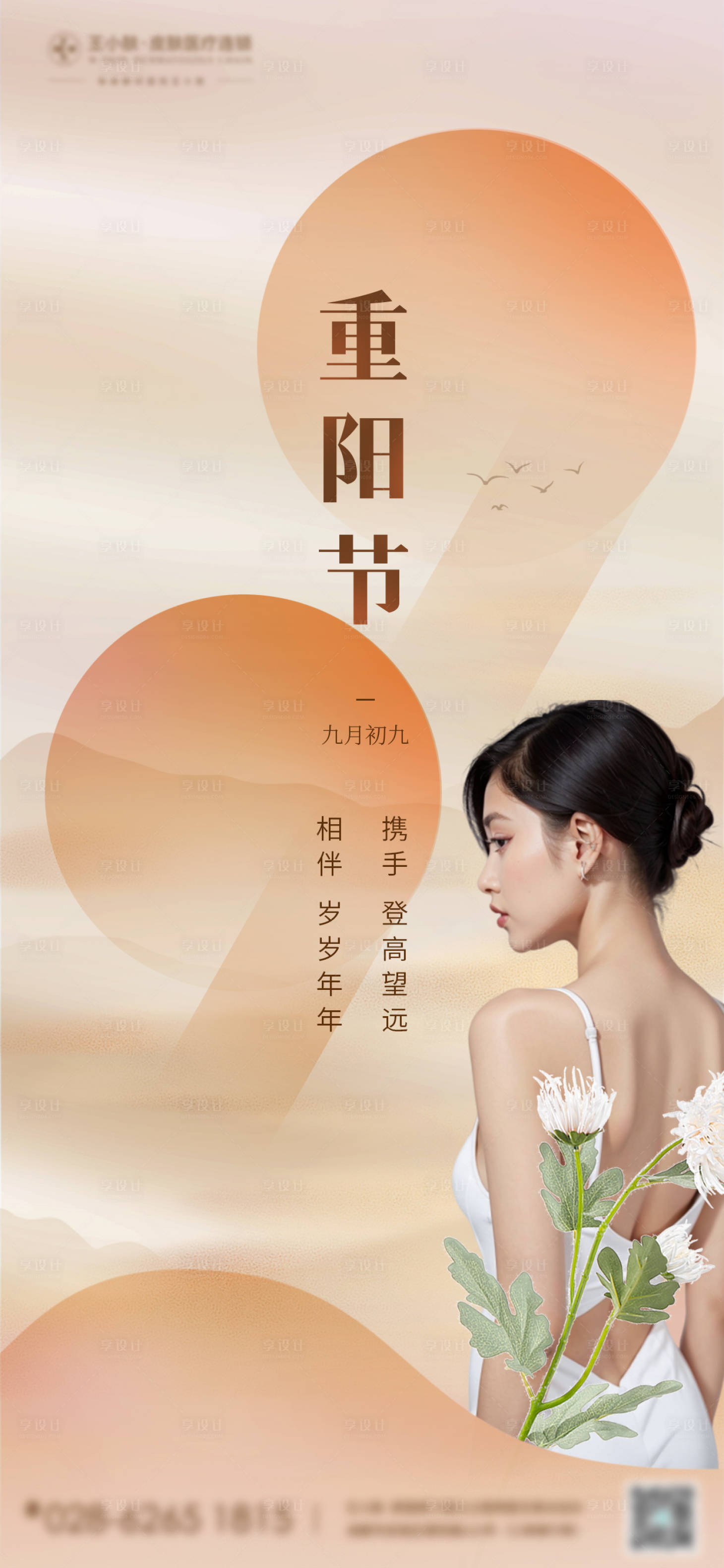 源文件下載【享設計】搜索編號：51150019841422238【醫美重陽節海報】