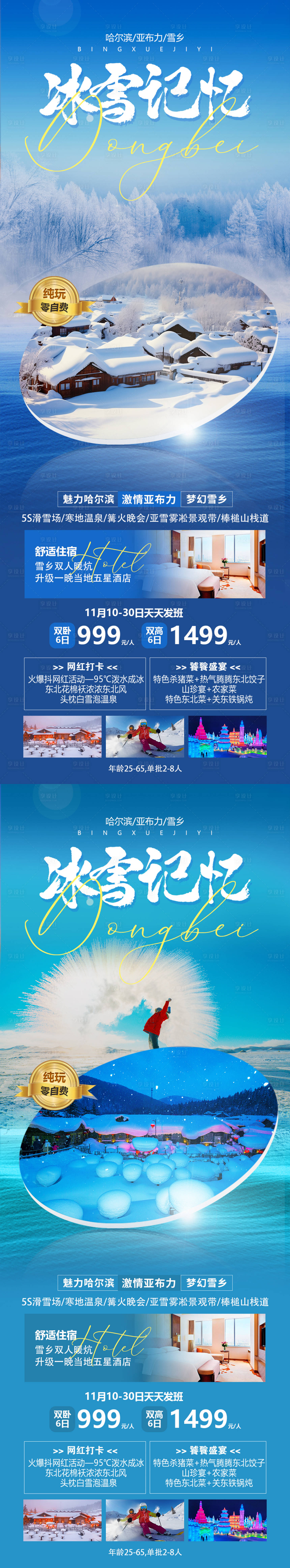 源文件下载【享设计】搜索编号：73440019912463656【东北旅游海报】