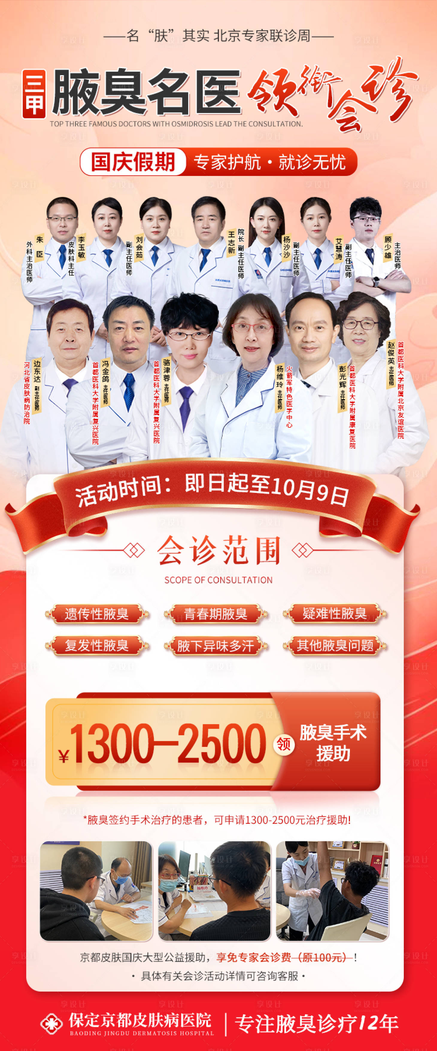 源文件下载【享设计】搜索编号：72220019753027903【国庆会诊腋臭专家活动海报】