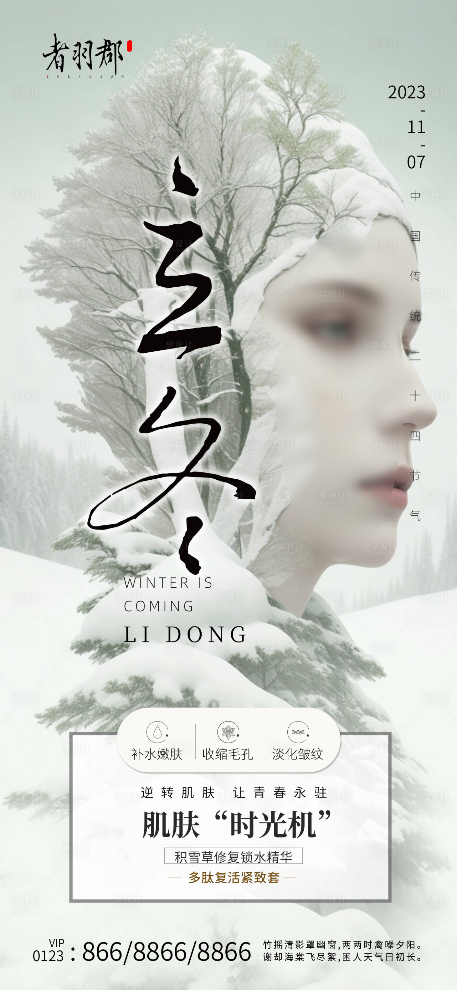 源文件下载【享设计】搜索编号：82690020038522217【立冬海报】