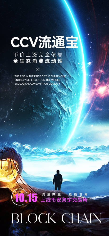 源文件下载【科技感宇宙风区块链宣传海报】编号：28100019813088834