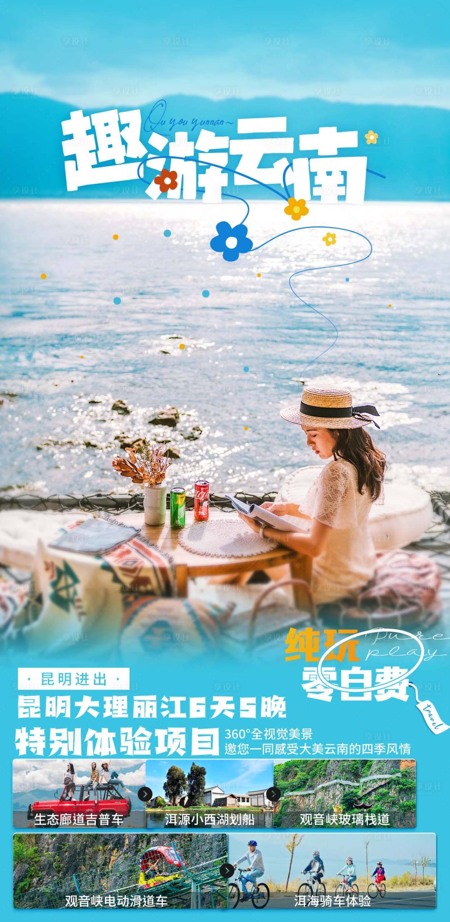 源文件下载【云南旅游海报  】编号：82190019865936073