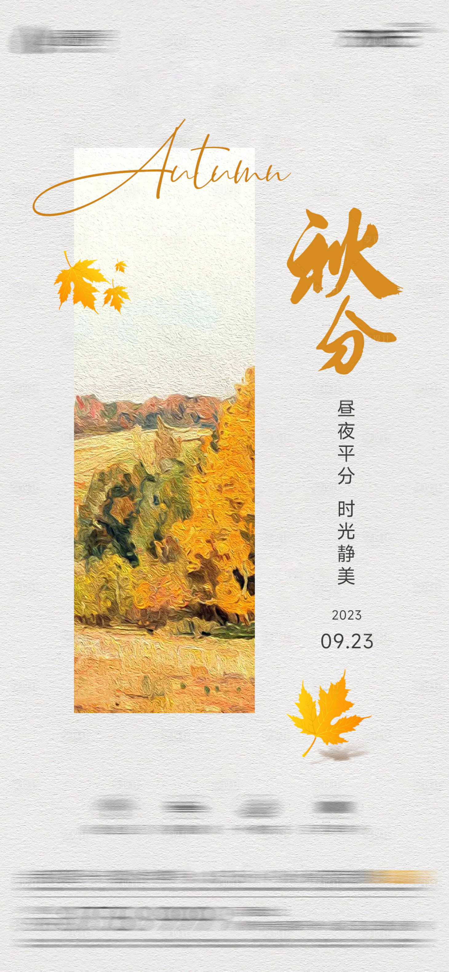 源文件下載【享設計】搜索編號：14790019841289862【秋分海報】