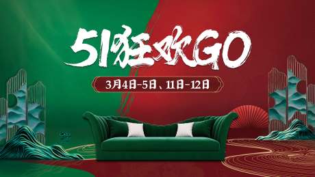 源文件下载【家居51狂欢海报】编号：97280019954936659