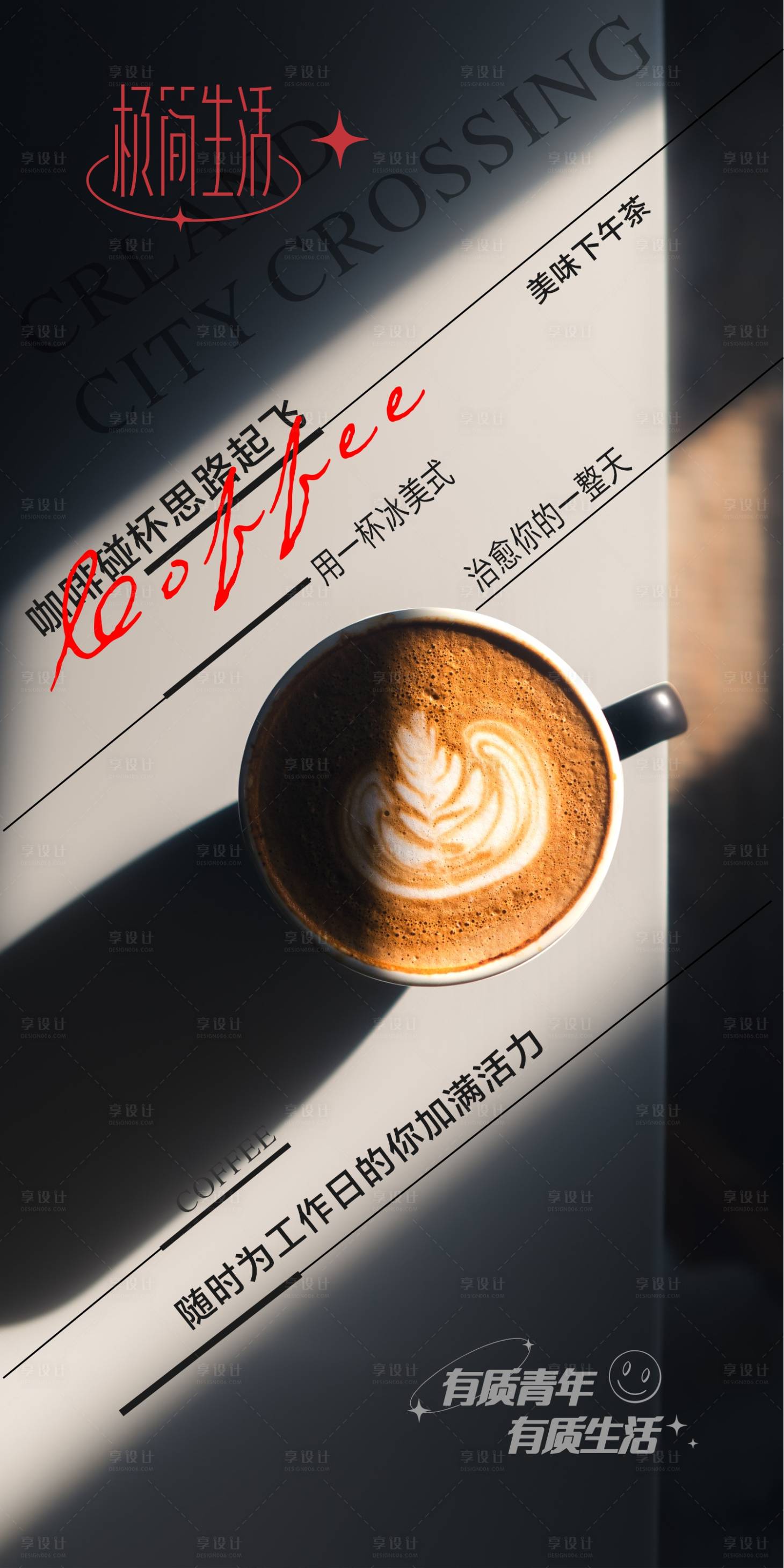 源文件下載【享設(shè)計(jì)】搜索編號(hào)：60590019802358308【咖啡海報(bào)】