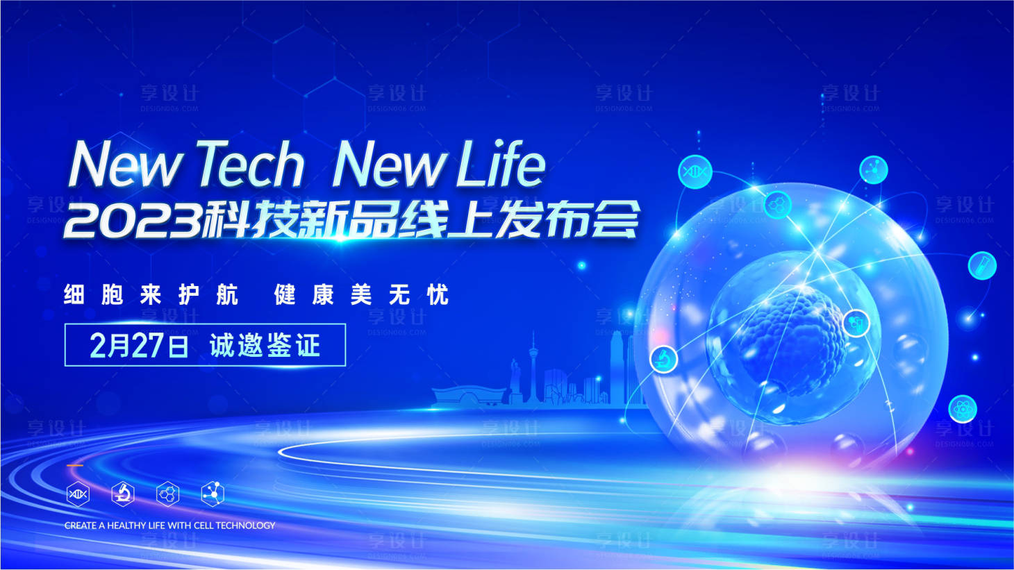 源文件下載【享設計】搜索編號：62310020038933459【生物科技發布會主畫面】