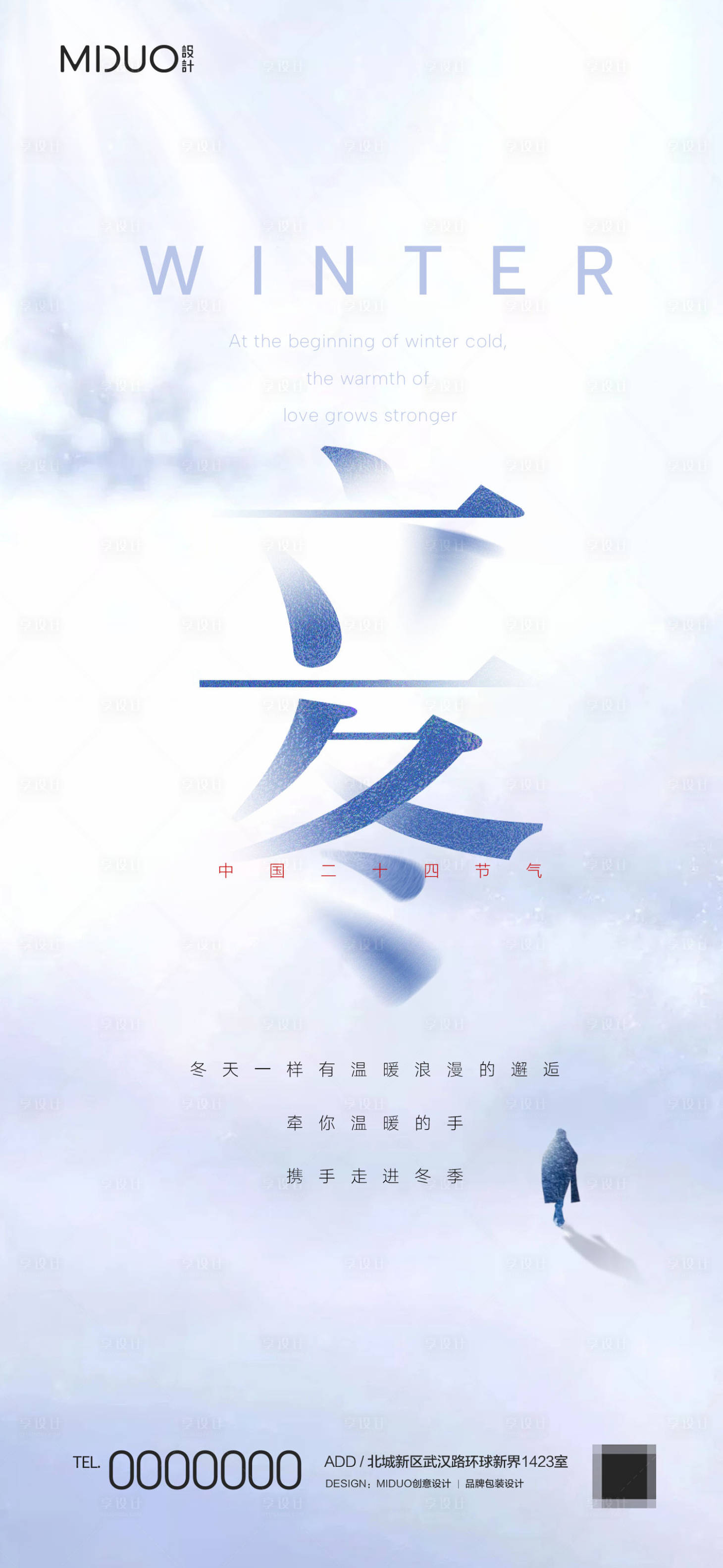 源文件下载【享设计】搜索编号：96810019967205380【立冬节气海报】