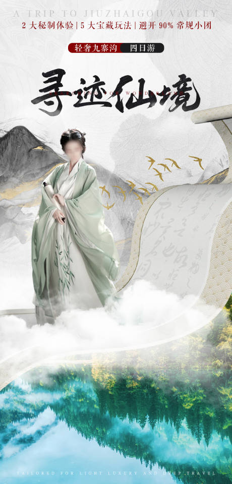 源文件下載【九寨溝旅游海報 】編號：91050019870899680