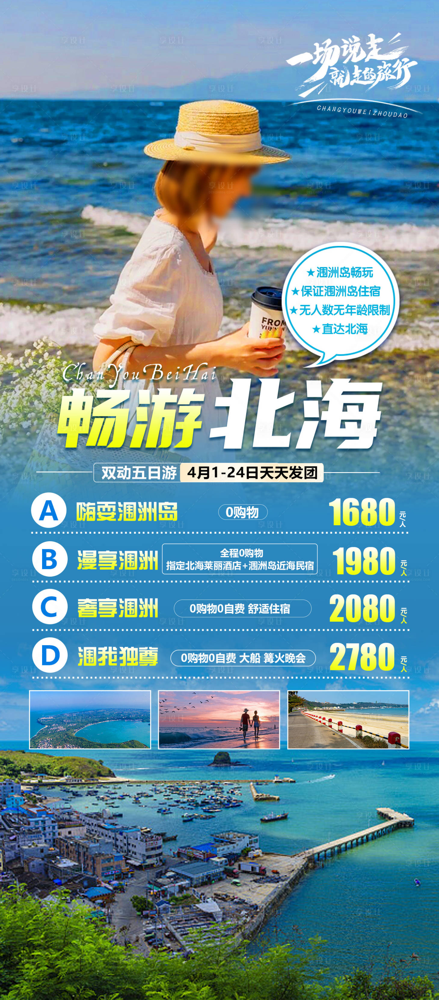 源文件下载【享设计】搜索编号：57050019877486366【畅游北海】