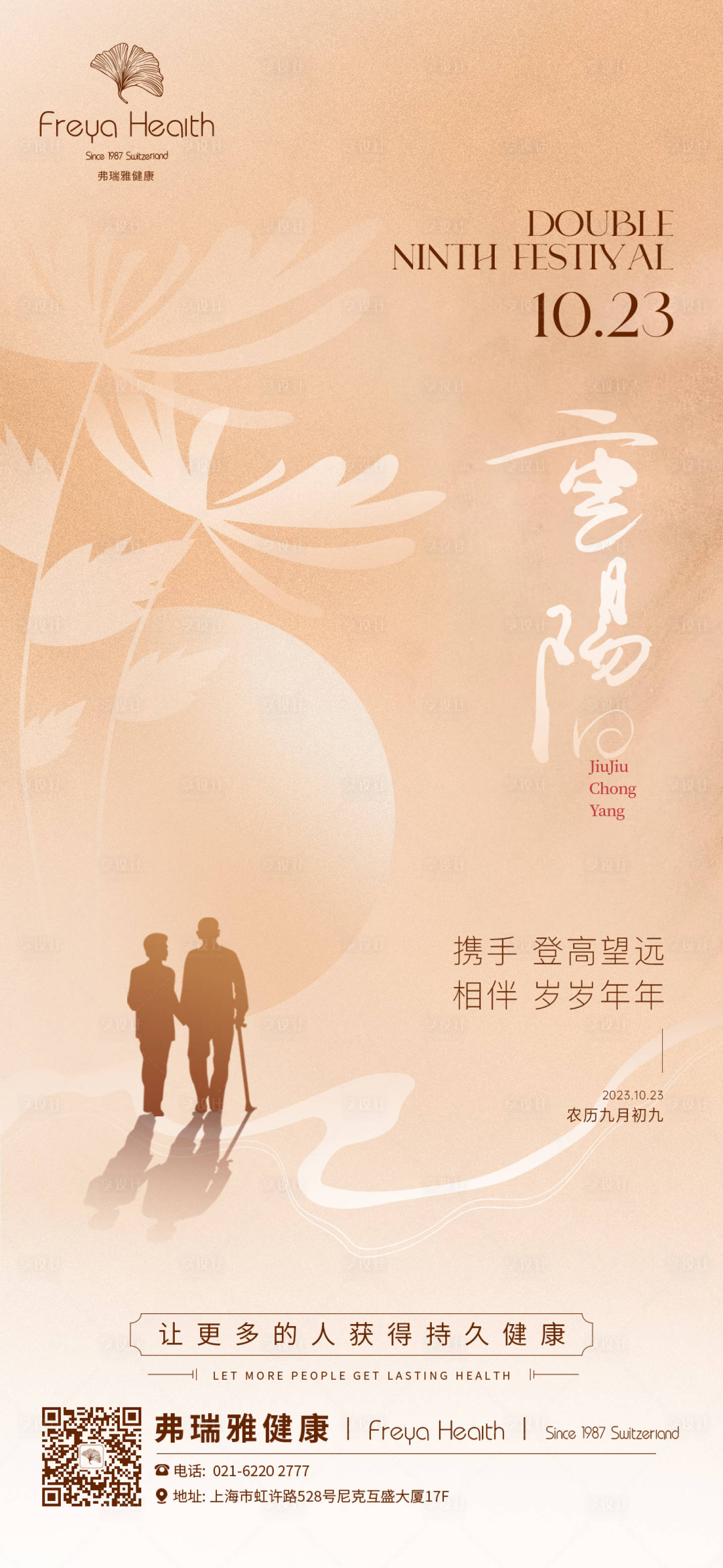 源文件下载【享设计】搜索编号：61240019675155918【医美重阳节海报】