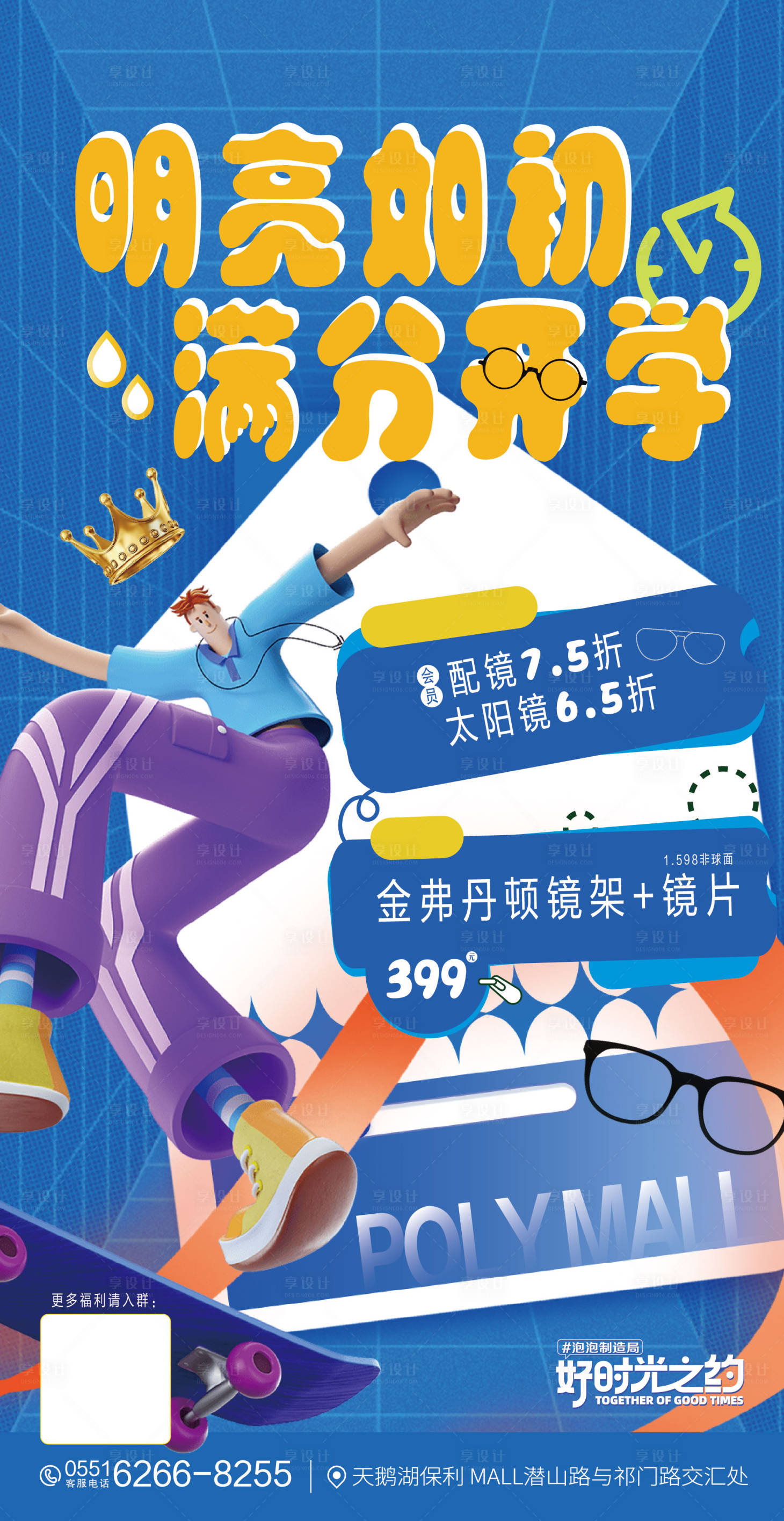 源文件下载【享设计】搜索编号：70240019863168859【开学眼镜活动海报】