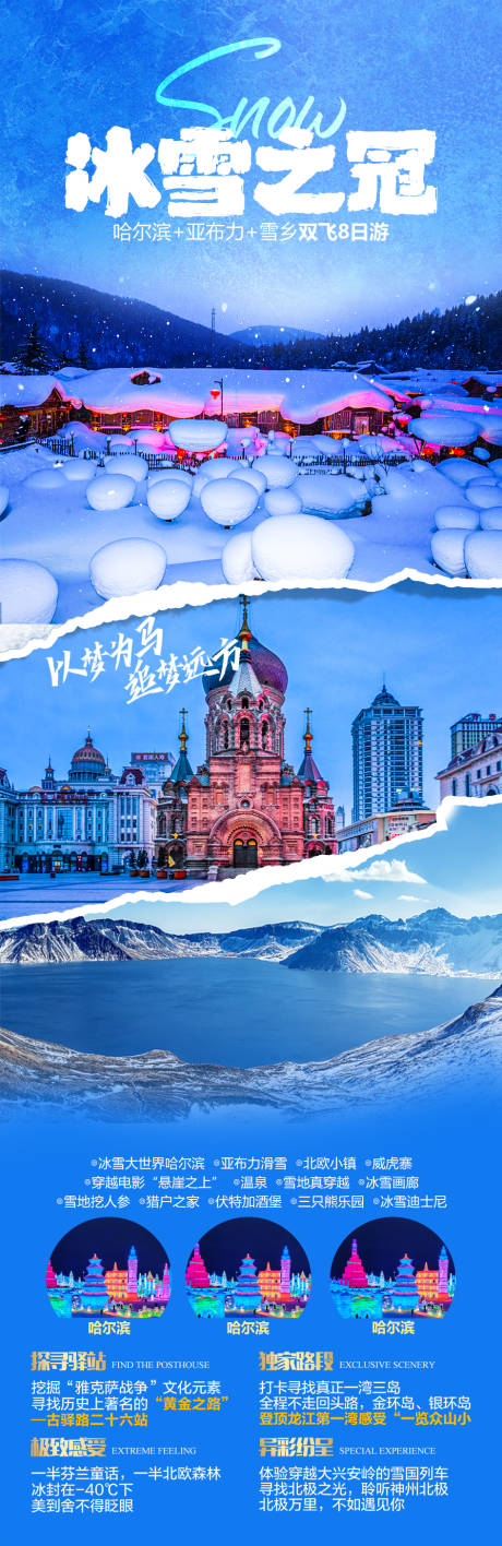 源文件下载【东北旅游海报】编号：32040020106429082