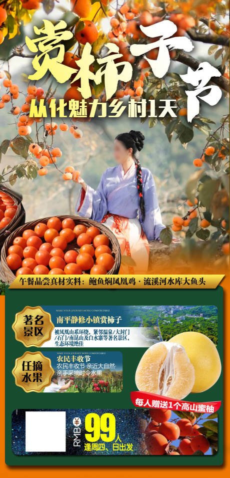 源文件下载【享设计】搜索编号：30800019748472943【秋天旅游柿子从化海报】