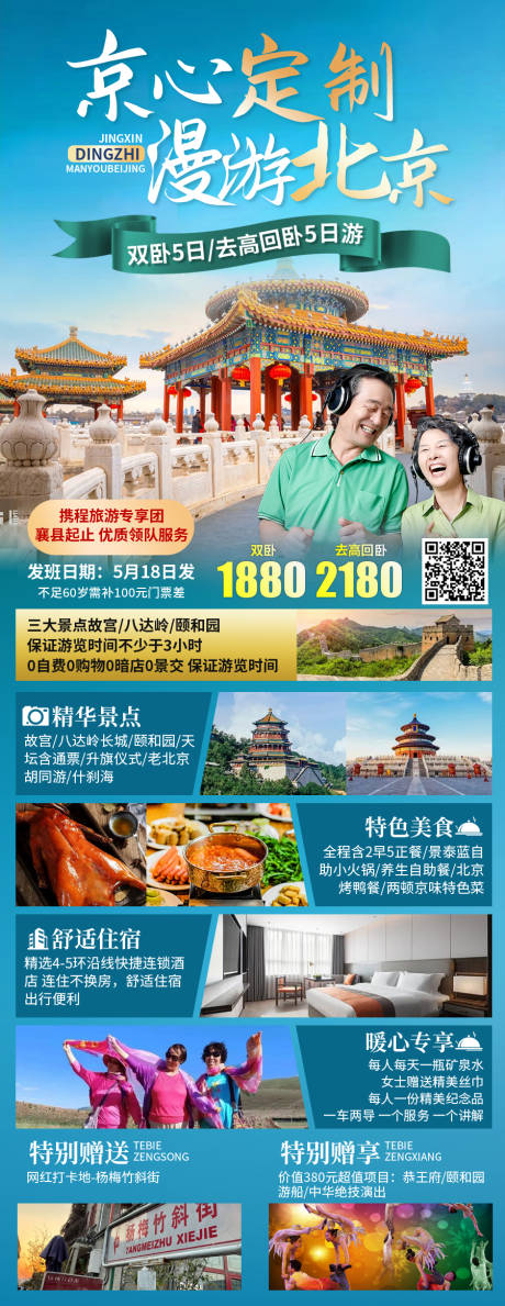 源文件下载【北京旅游海报】编号：96130019759679937