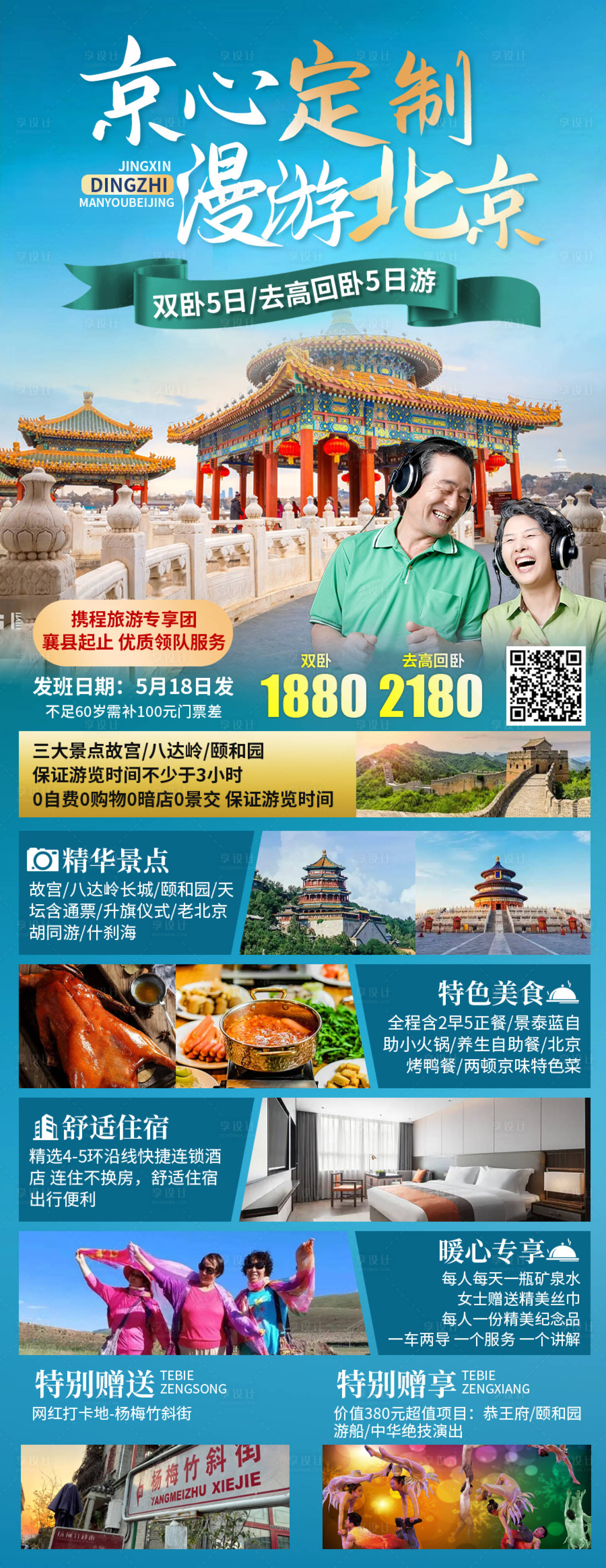编号：20231011173210742【享设计】源文件下载-北京旅游海报