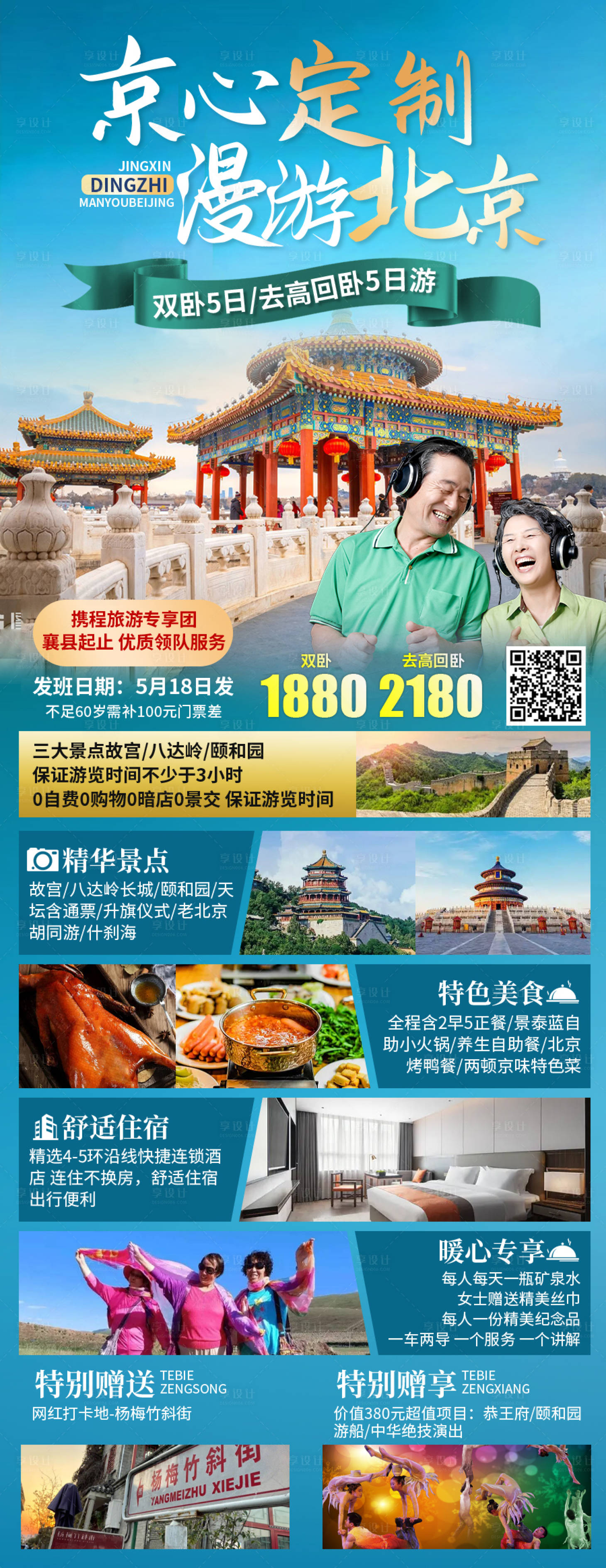 源文件下载【北京旅游海报】编号：20231011173210742