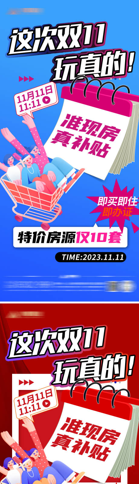 源文件下载【地产双11促销海报】编号：20231030160540642