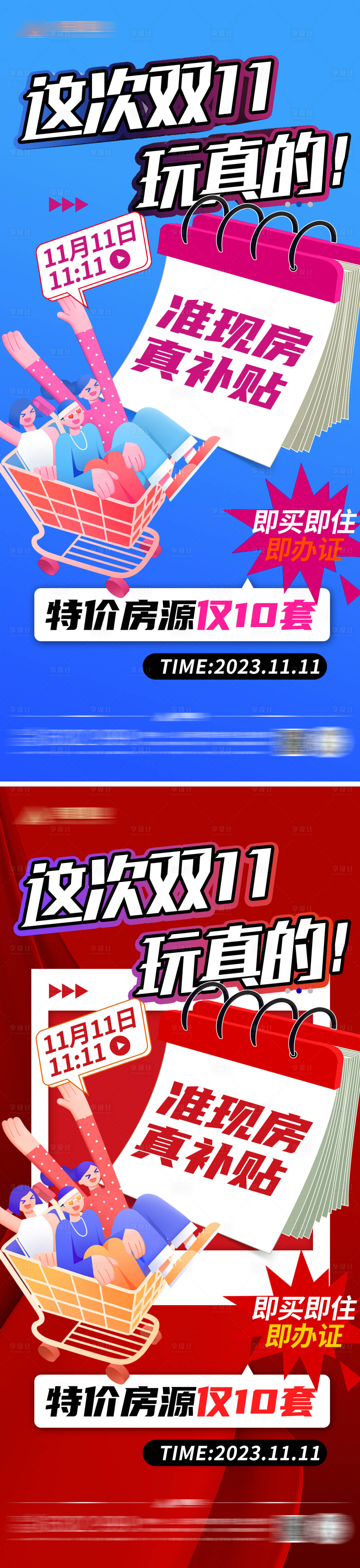 源文件下载【享设计】搜索编号：97460020106836976【地产双11促销海报】