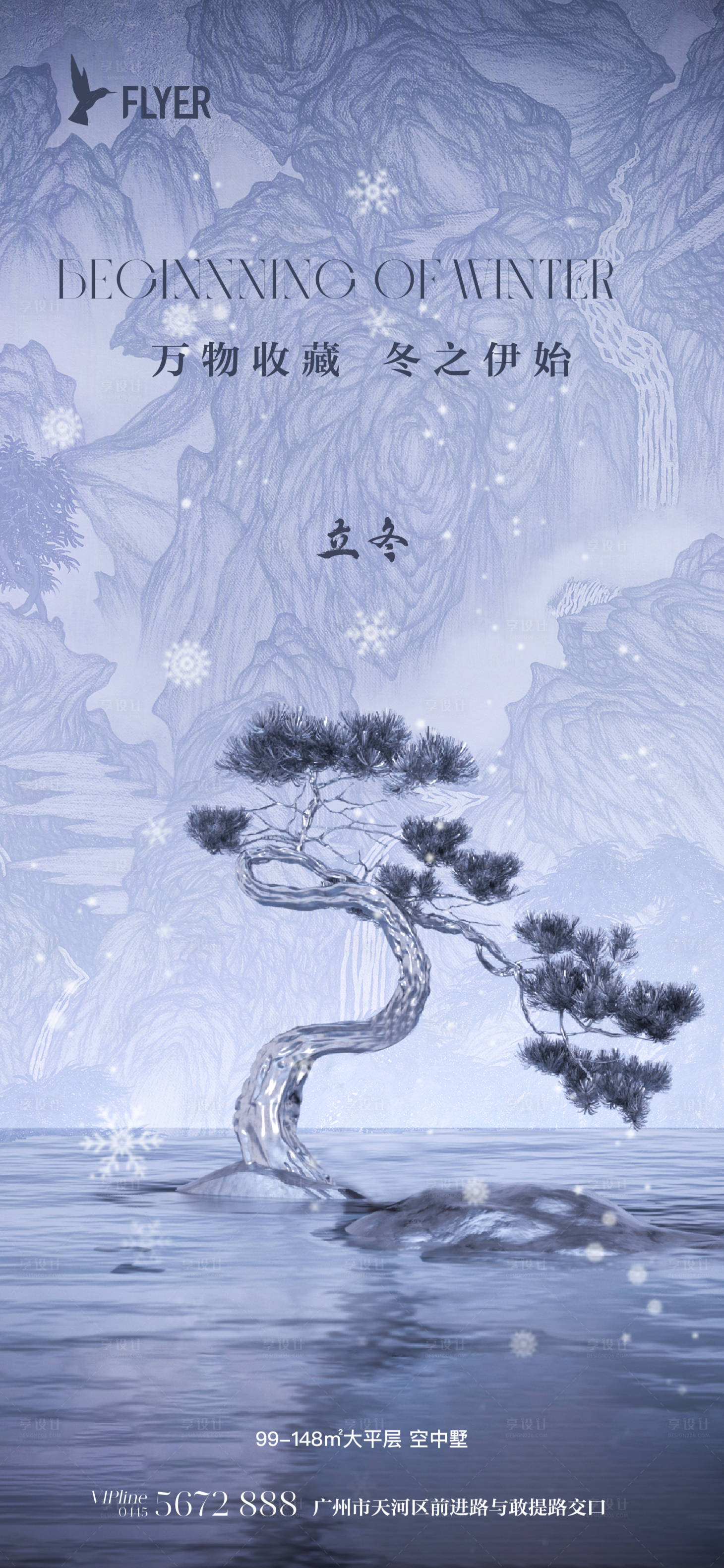 源文件下载【地产立冬节气海报】编号：93210019870115324