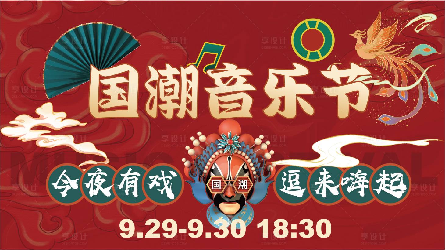 源文件下載【享設(shè)計(jì)】搜索編號(hào)：56110019592834156【國(guó)潮音樂(lè)節(jié)】
