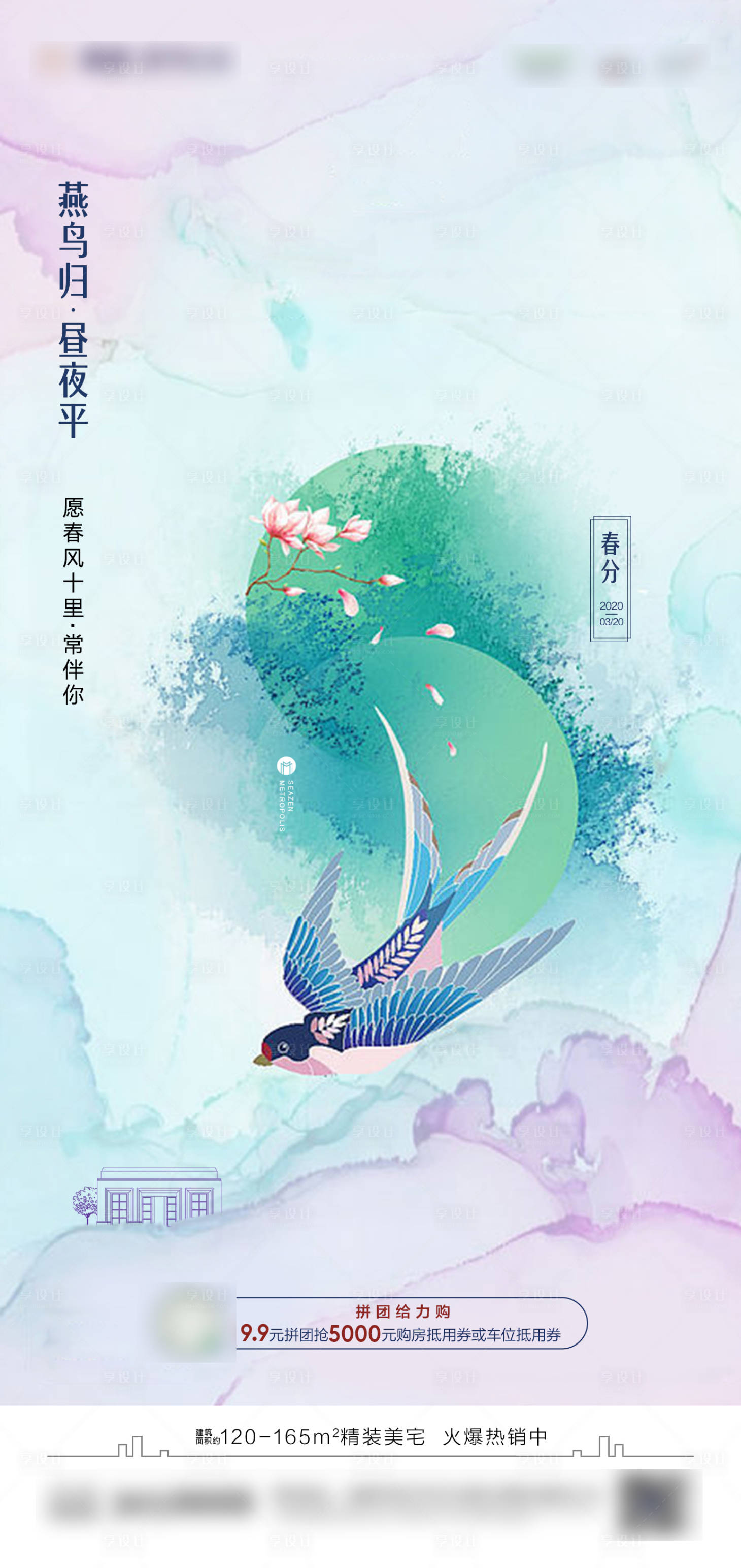 源文件下载【春分节气海报】编号：50020019793883244