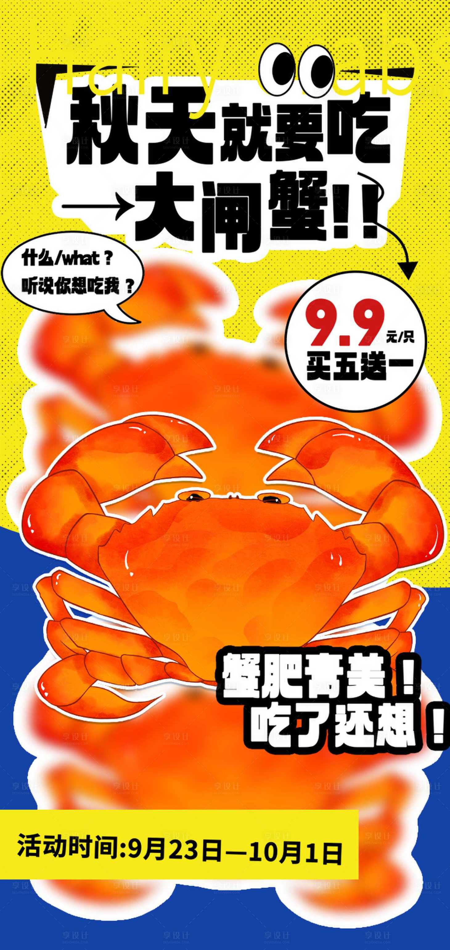 源文件下载【大闸蟹促销海报】编号：54580020037101296