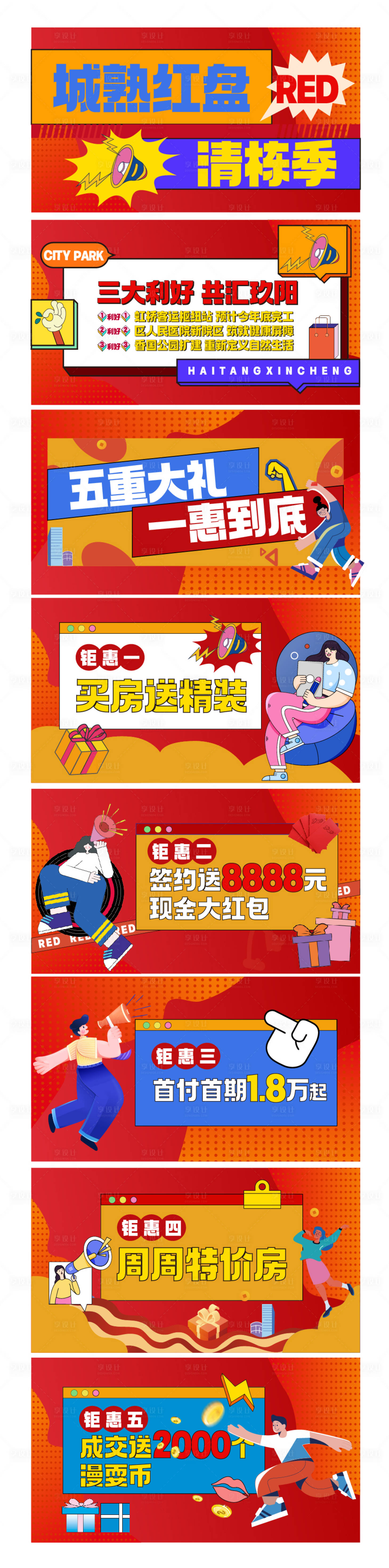 源文件下載【享設計】搜索編號：67100020068338057【特價房展板 】