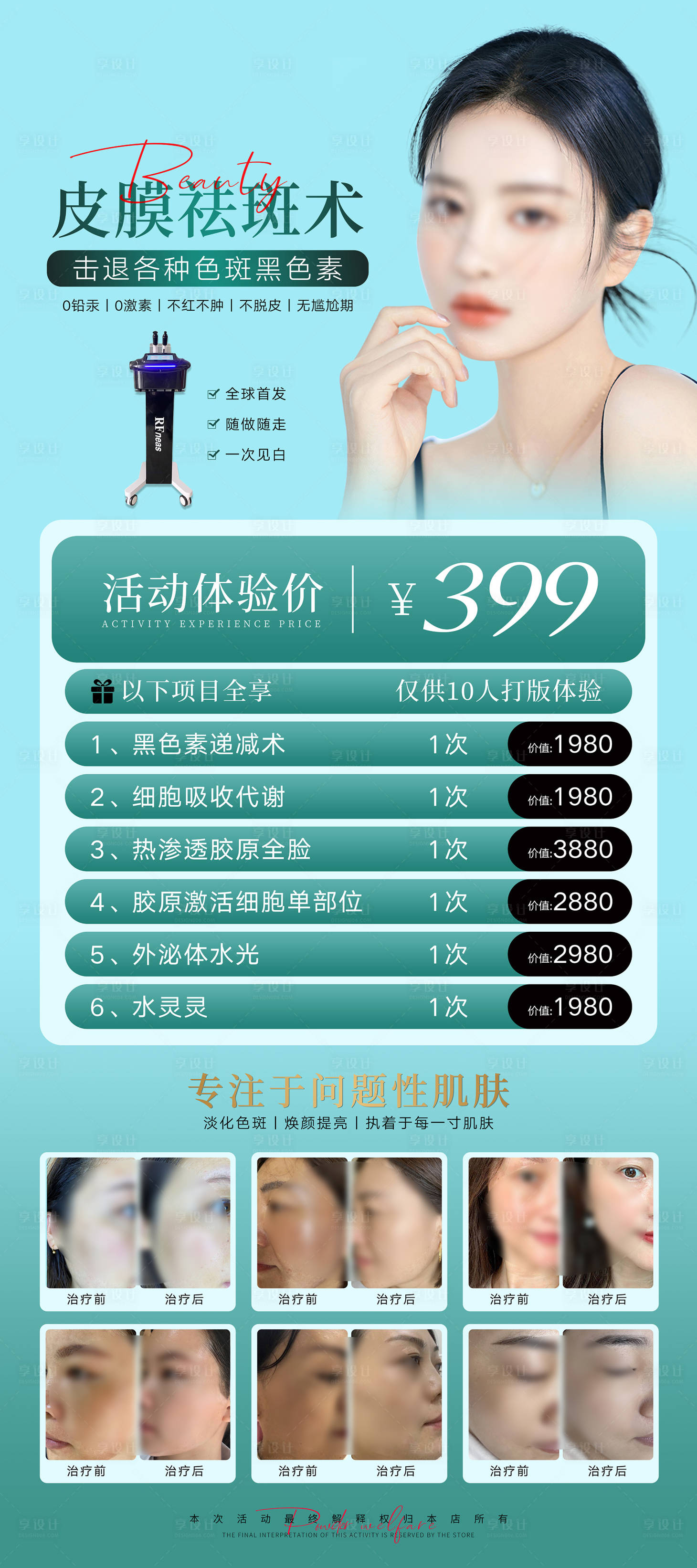 源文件下載【享設計】搜索編號：75470019904521087【祛斑案例皮膚管理海報】
