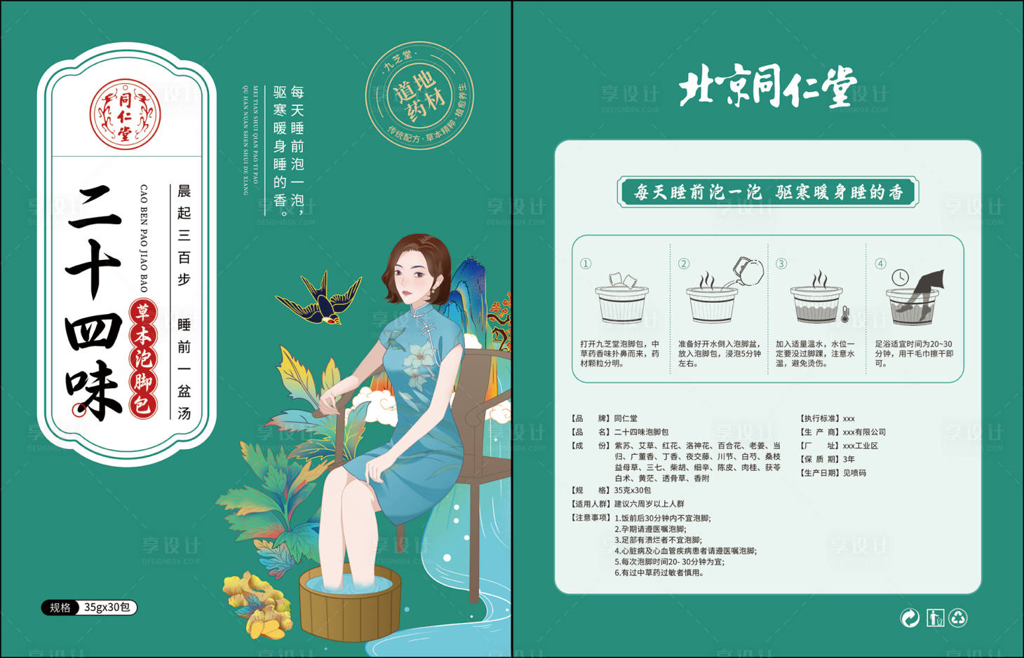 源文件下载【享设计】搜索编号：97660019866781200【足浴泡脚包】