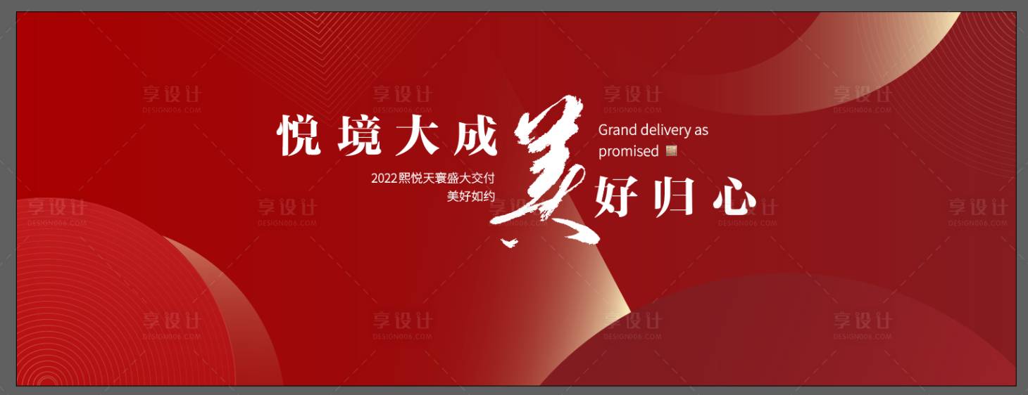源文件下載【享設計】搜索編號：24230019978919994【地產交付活動主視覺】
