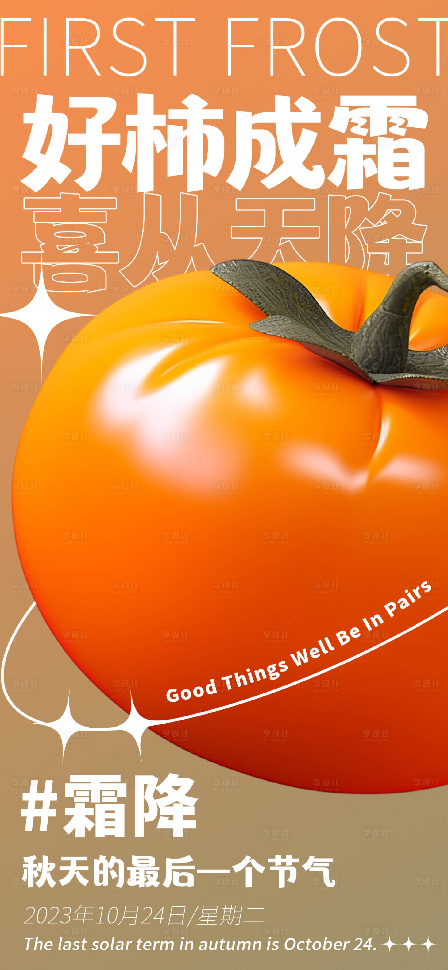 源文件下载【享设计】搜索编号：90570019845219564【霜降节气海报】