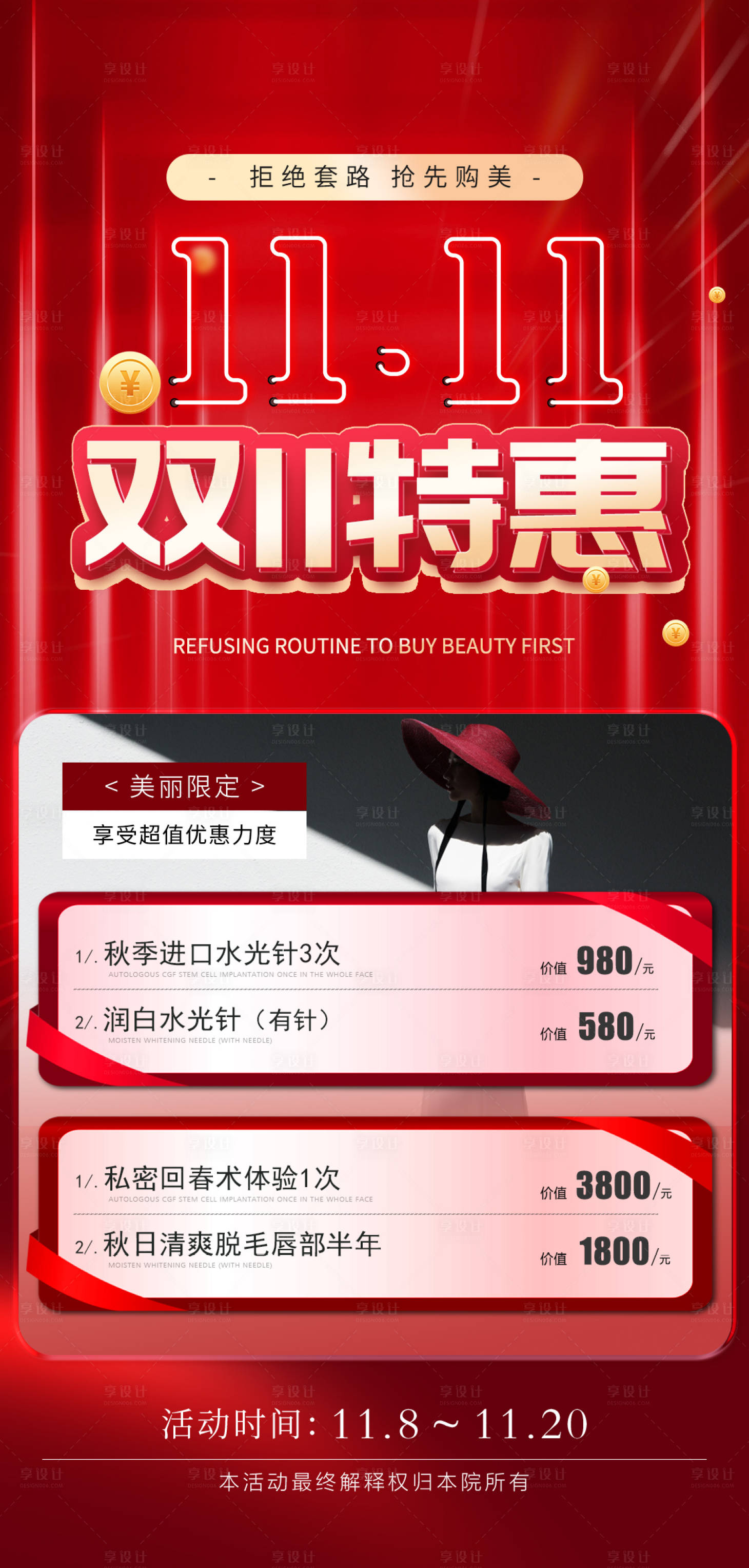源文件下載【享設計】搜索編號：56850019939242379【醫美雙十一活動海報】
