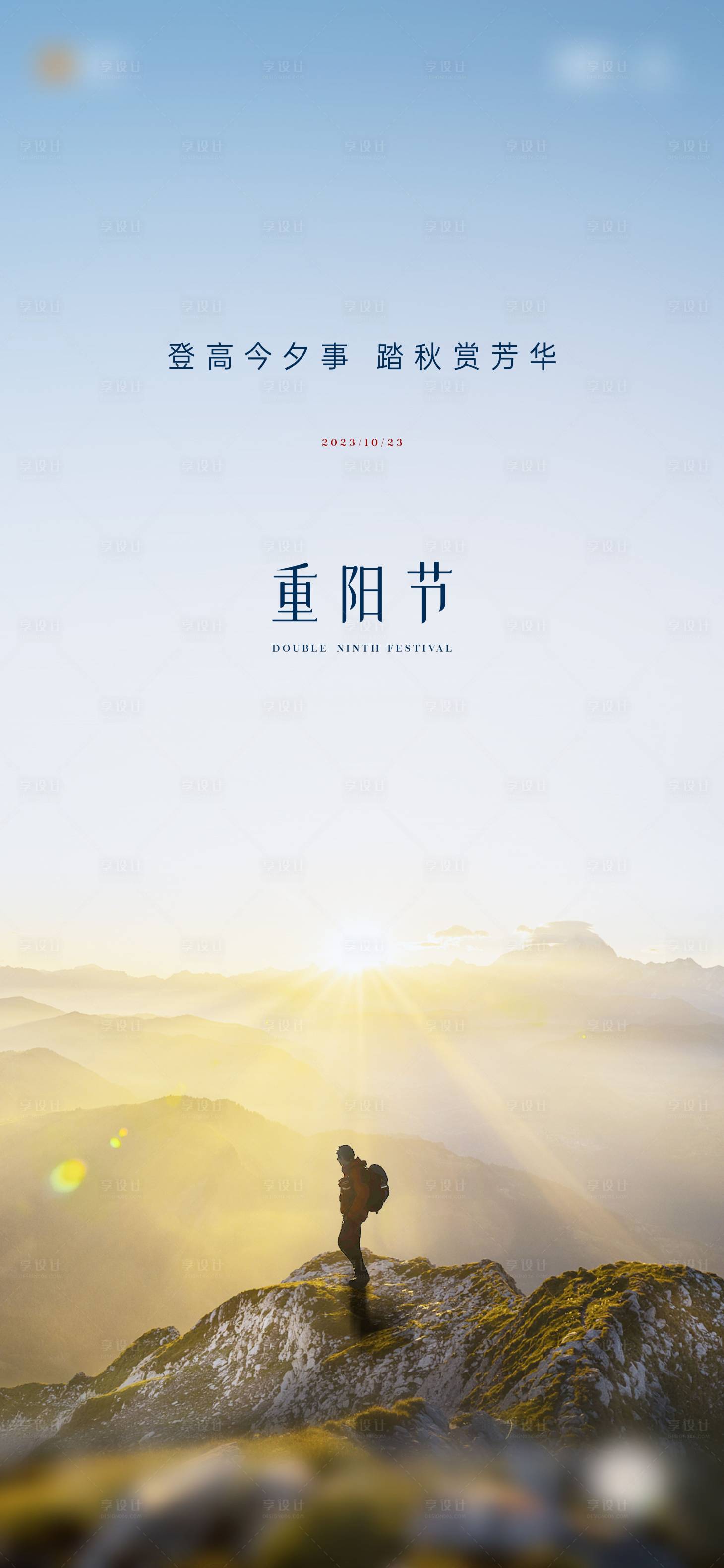 源文件下载【享设计】搜索编号：51770019906116062【重阳节海报】