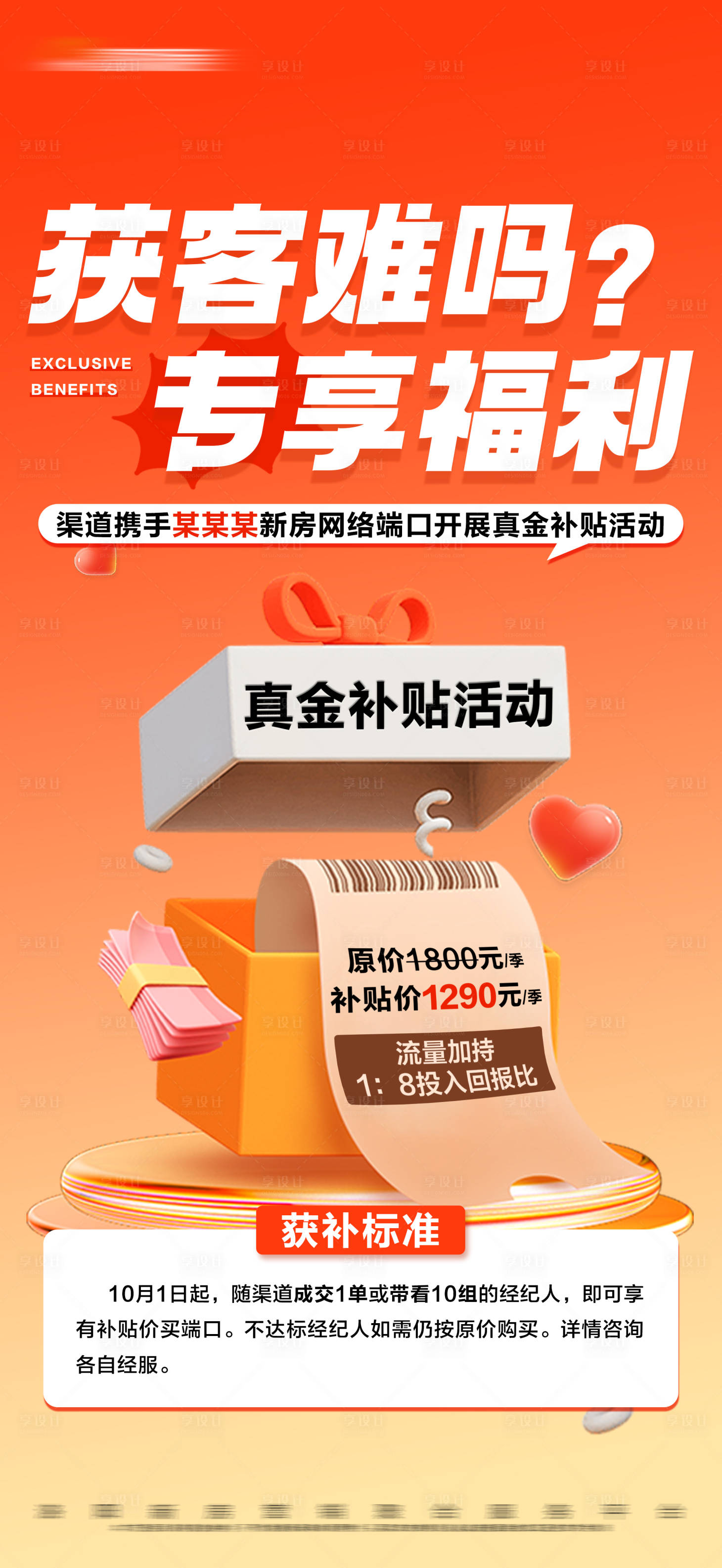 源文件下载【地产专享福利补贴活动大字报】编号：85890019829413593