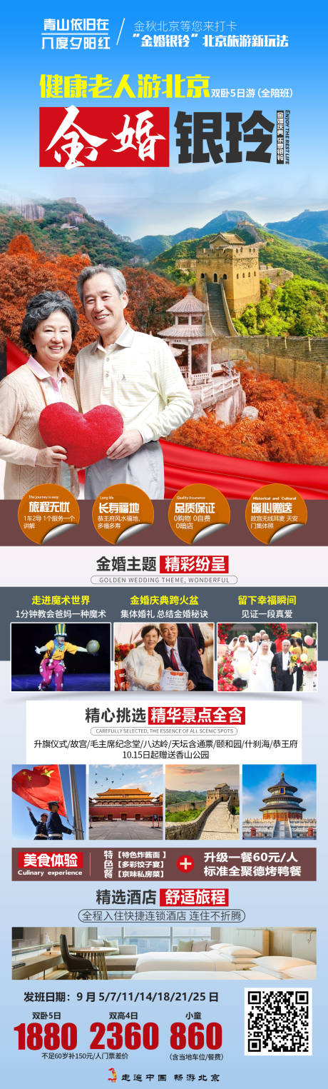 源文件下载【北京旅游海报】编号：90660019882932356