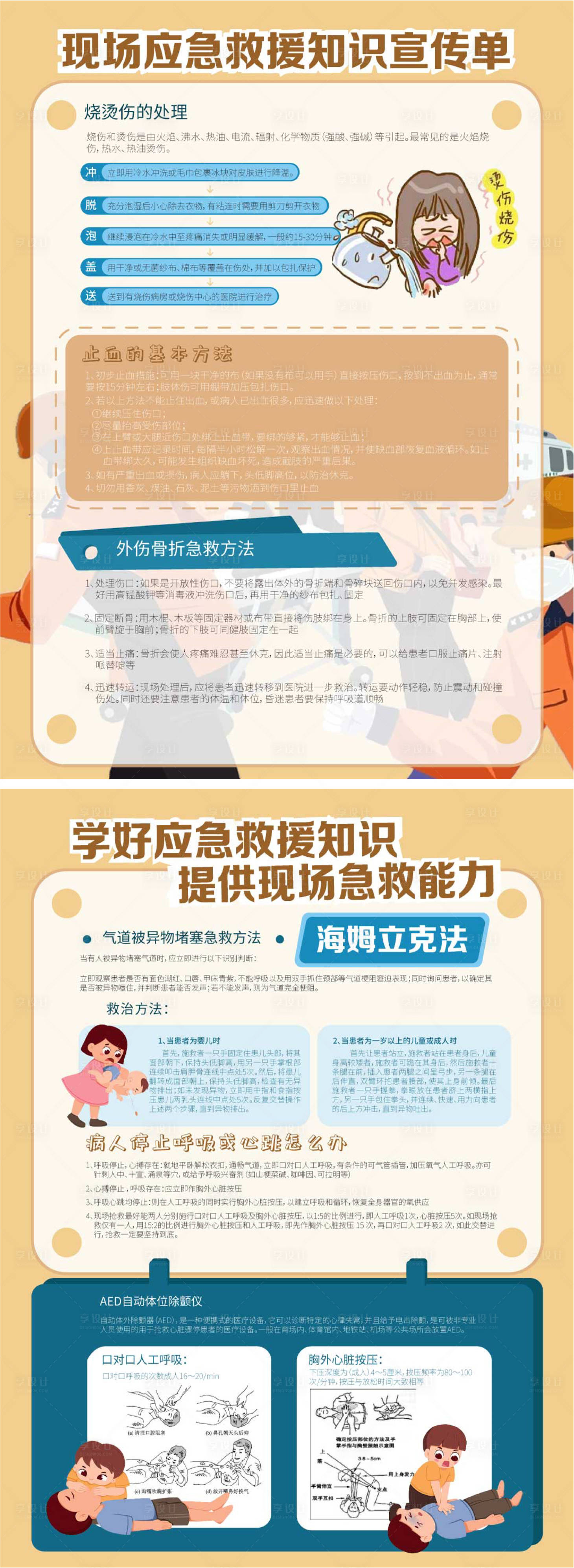 源文件下載【享設計】搜索編號：89920020132182265【急救知識宣傳單】