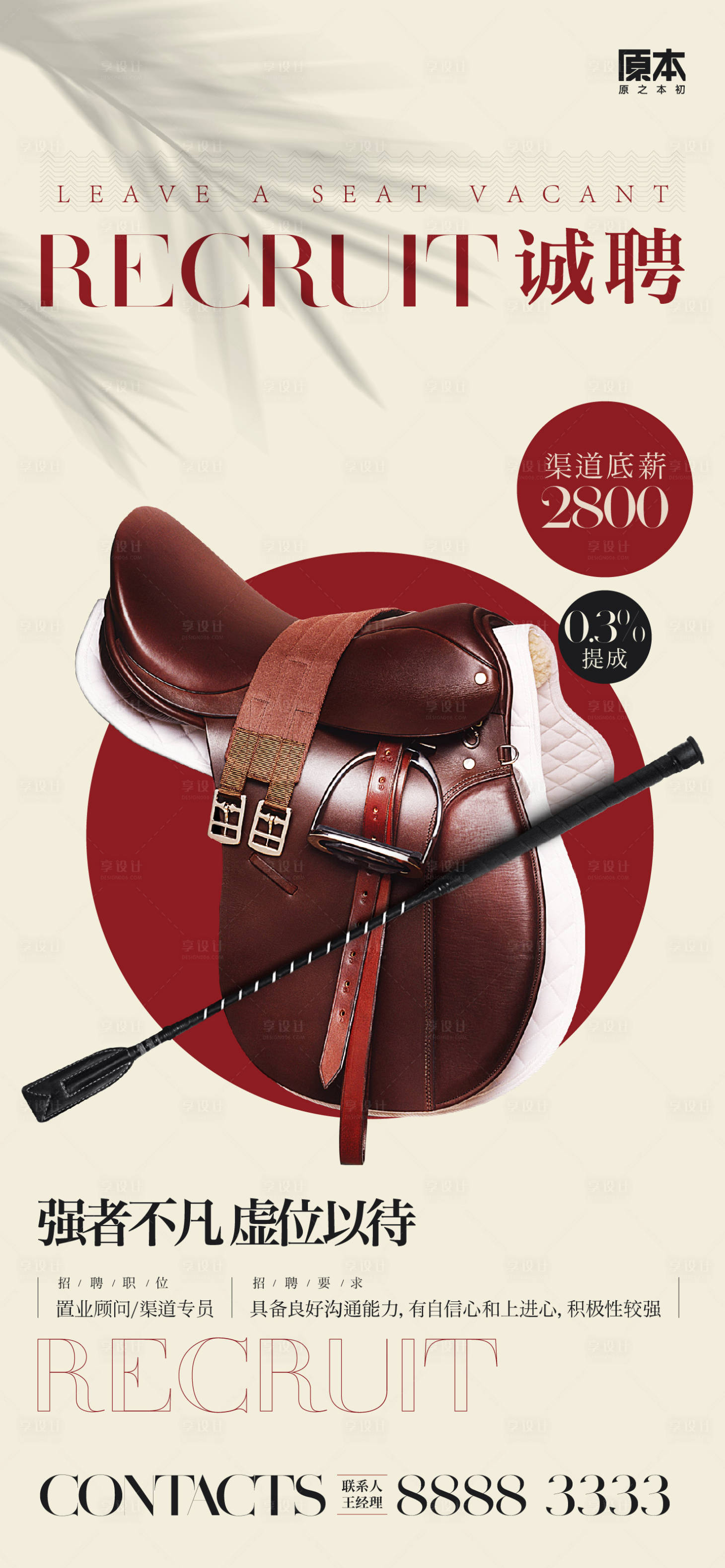 源文件下載【享設(shè)計(jì)】搜索編號：59340019601269618【地產(chǎn)招聘簡約海報(bào)】