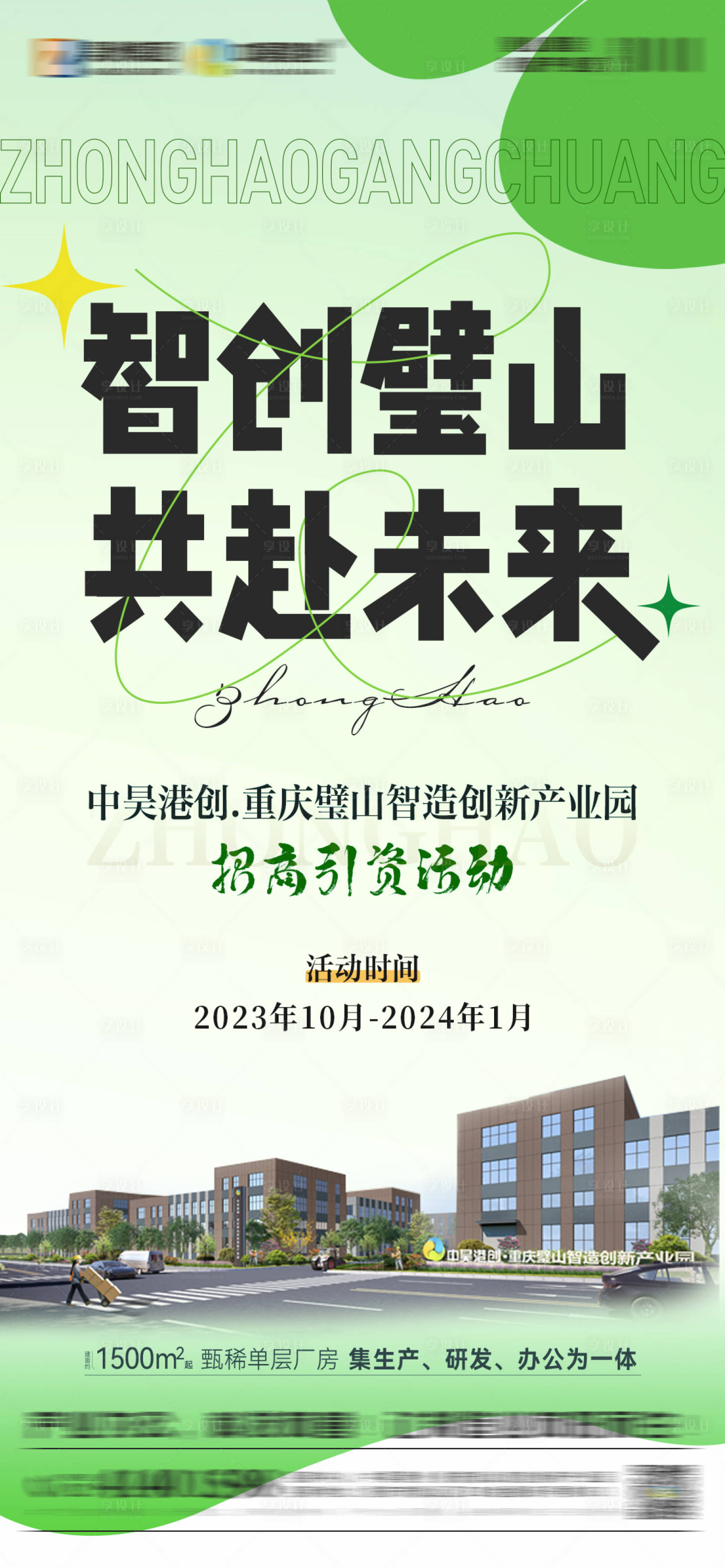 源文件下载【地产招商海报】编号：39340019725837862