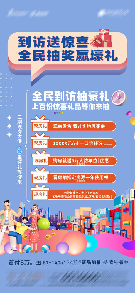 源文件下载【地产到访送好礼海报】编号：14400019685612712