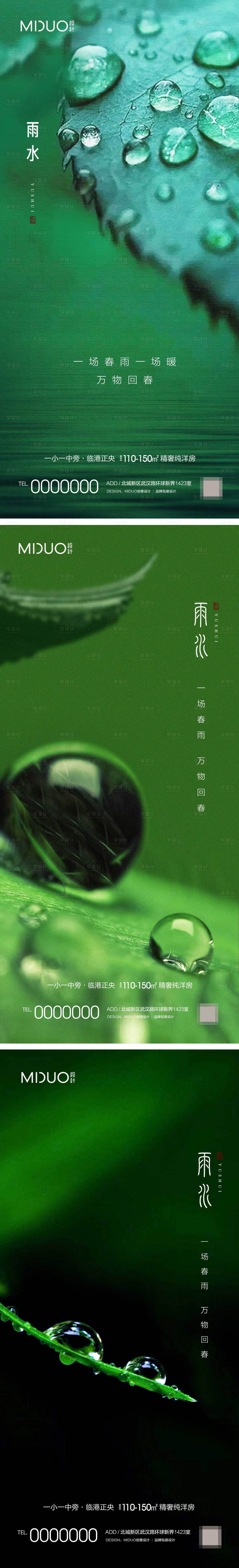 源文件下载【享设计】搜索编号：47440020104905272【雨水节气海报】