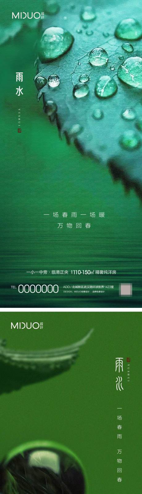 源文件下载【雨水节气海报】编号：20231030151147920