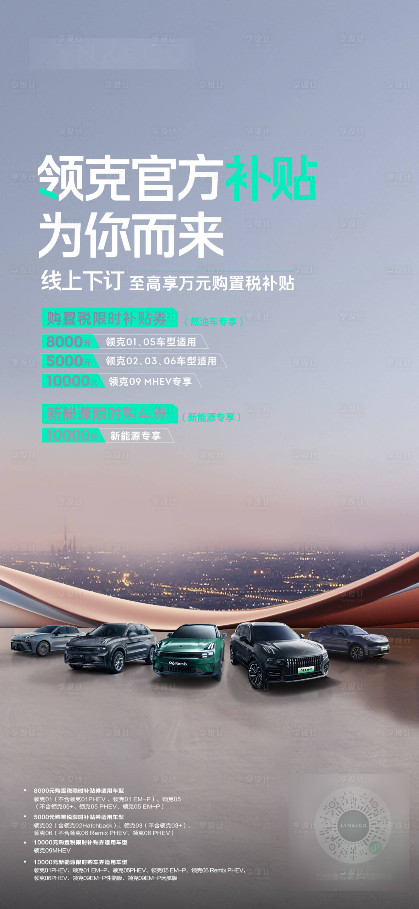 源文件下载【领克补贴政策海报】编号：48280019926715740